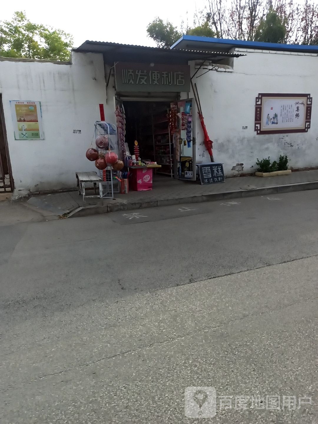 顺发遍历店(文苑巷店)