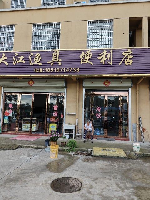 大江渔具便利店