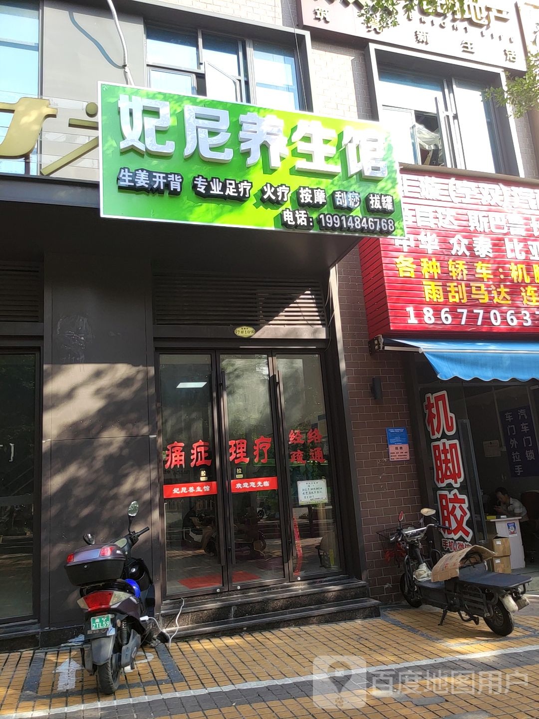 妃尼养生馆