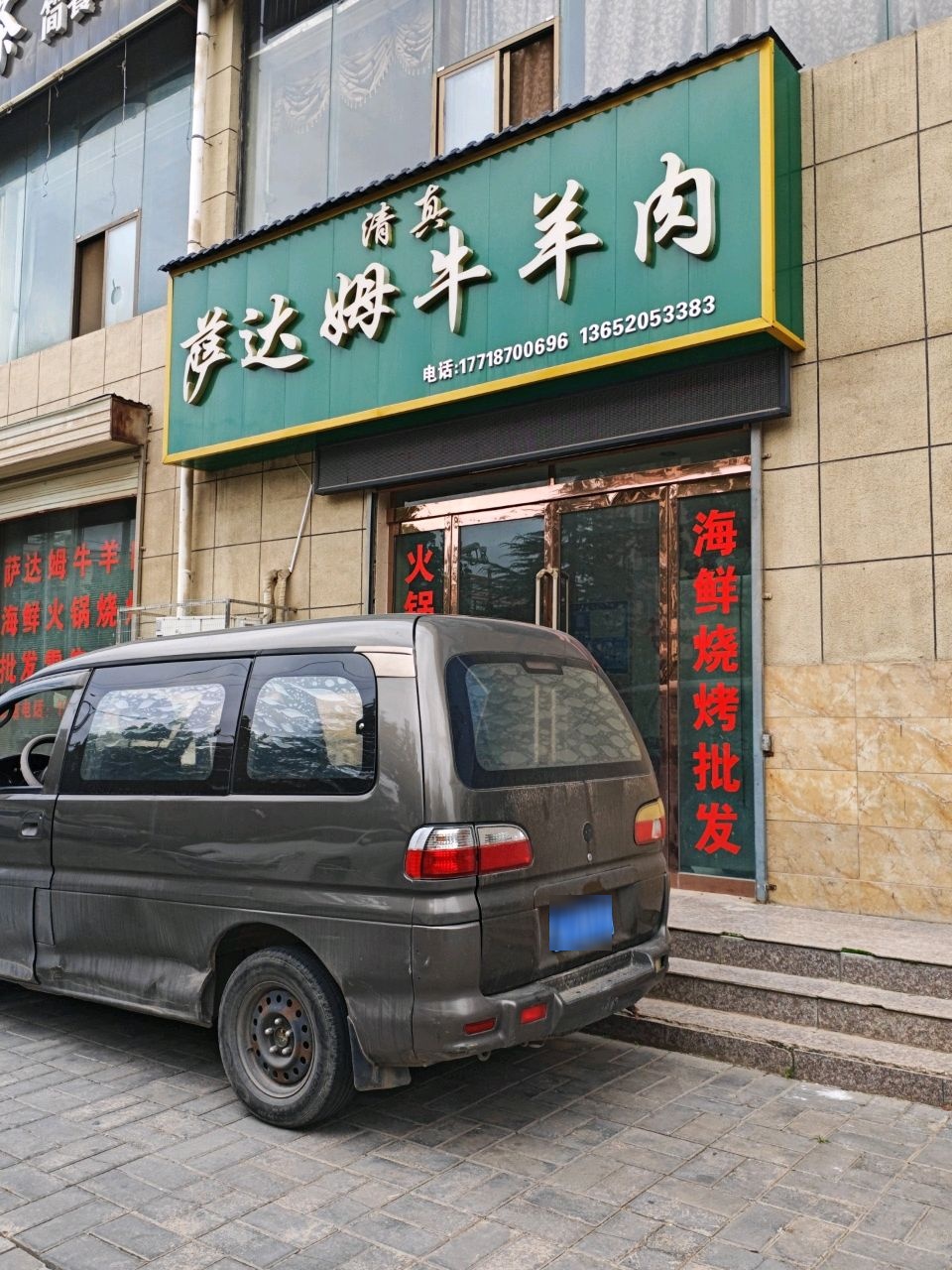 清真萨达姆牛羊肉