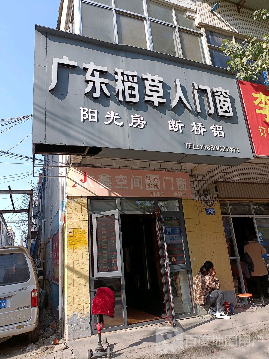 广东稻草人门窗(十三香路店)