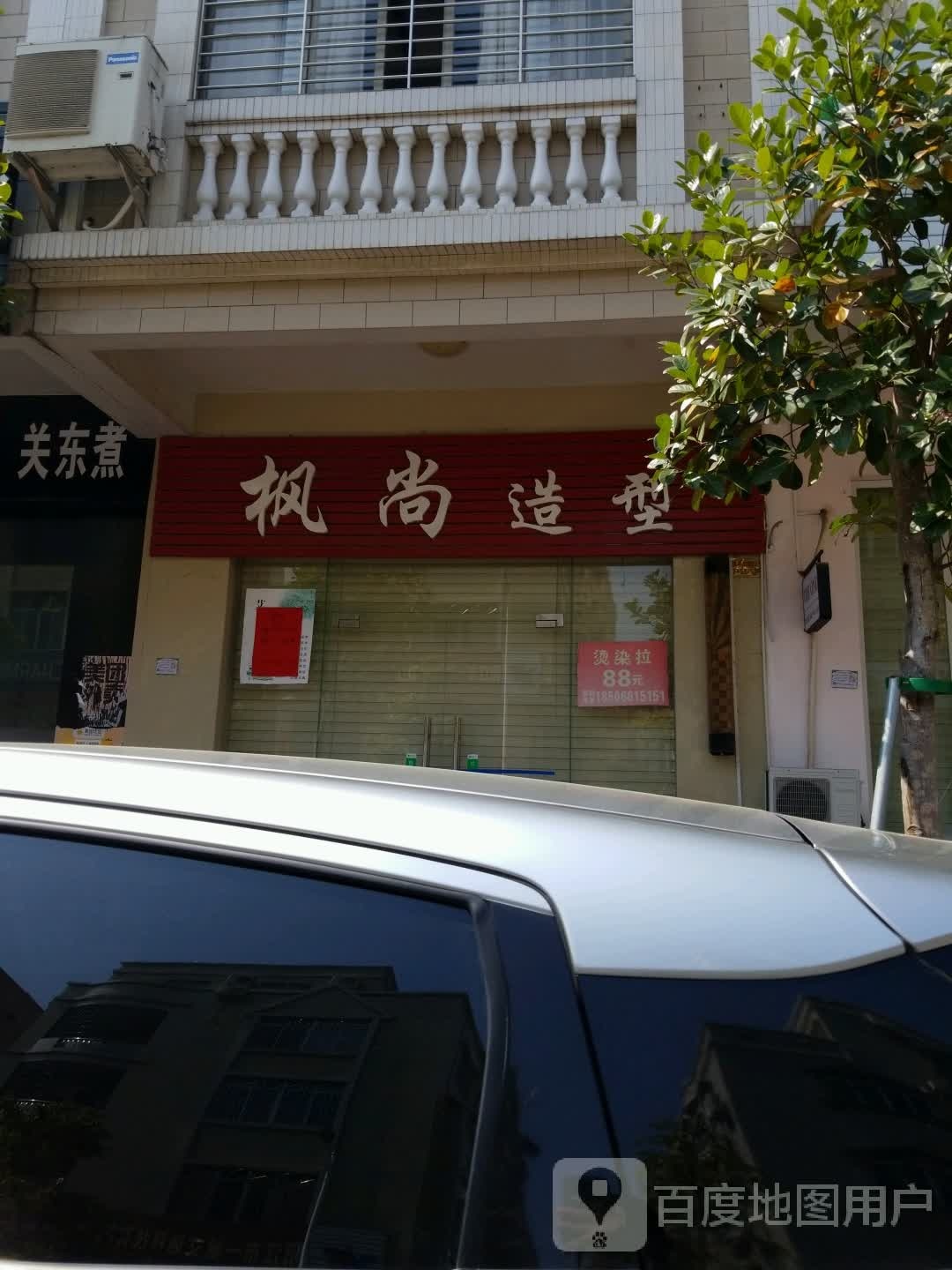 枫尚造型(江湾新村三街店)