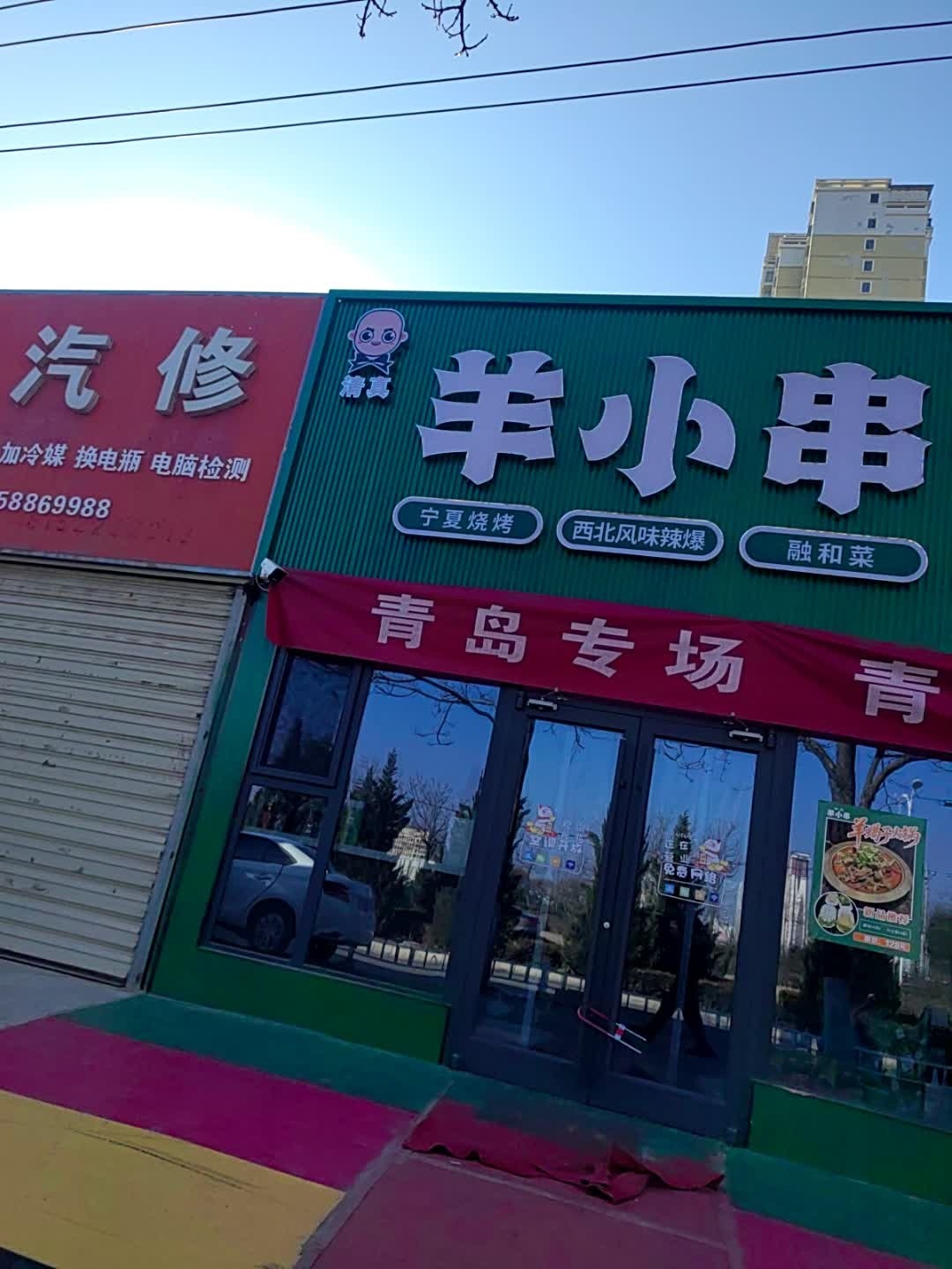 羊小串