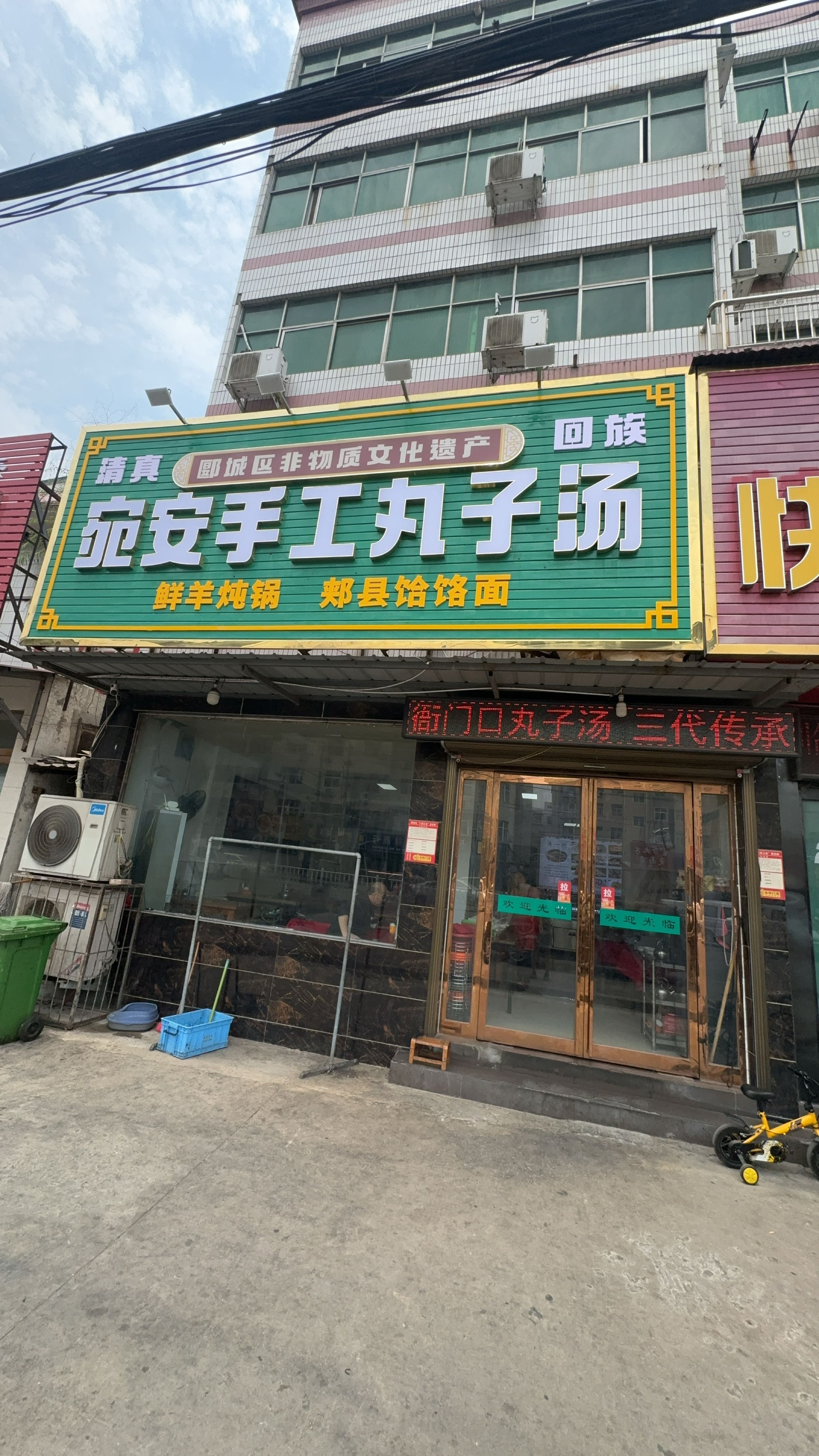 清真宛安手工丸子汤