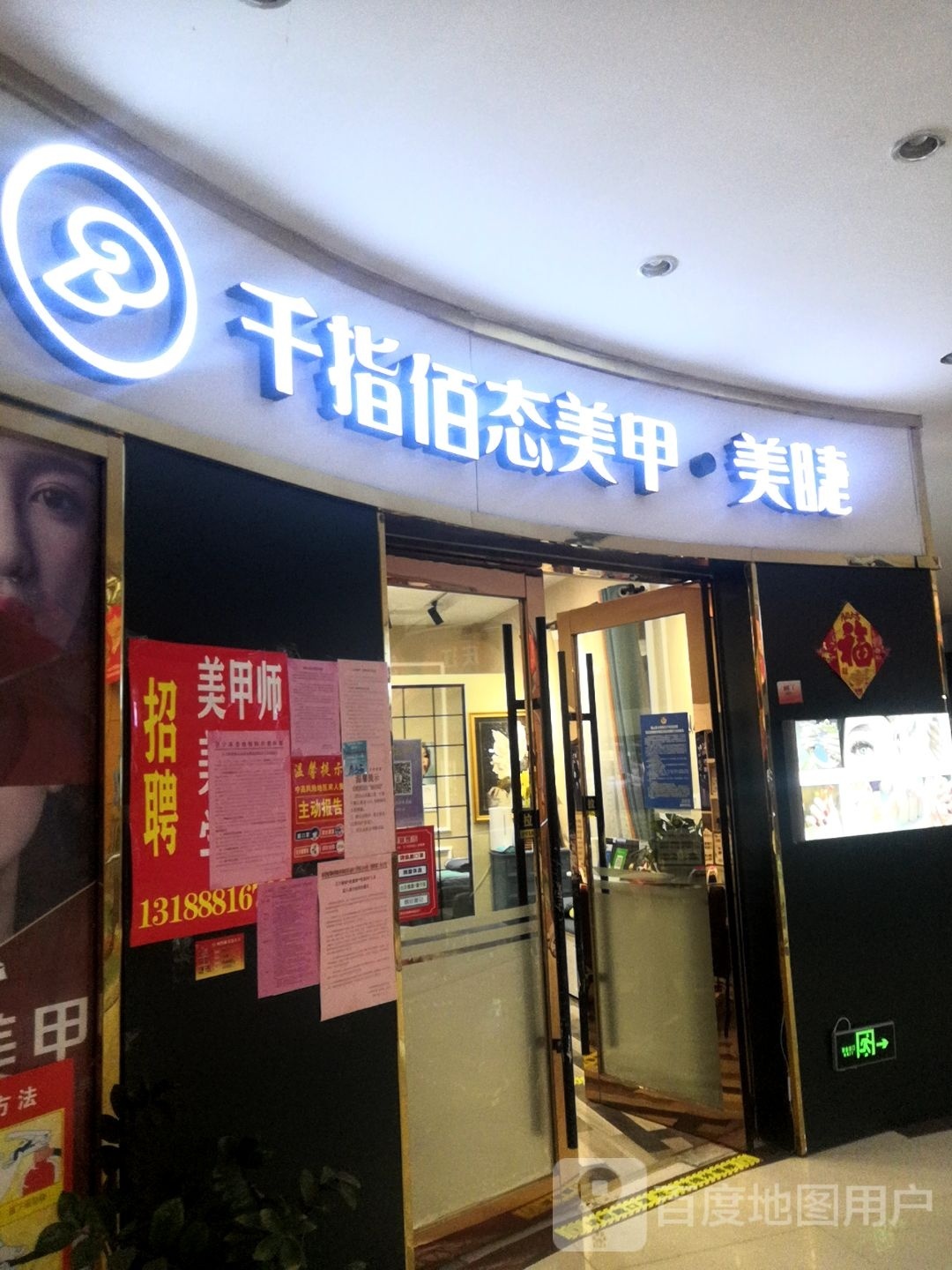 千指佰态美甲美睫会所(容商广场店)