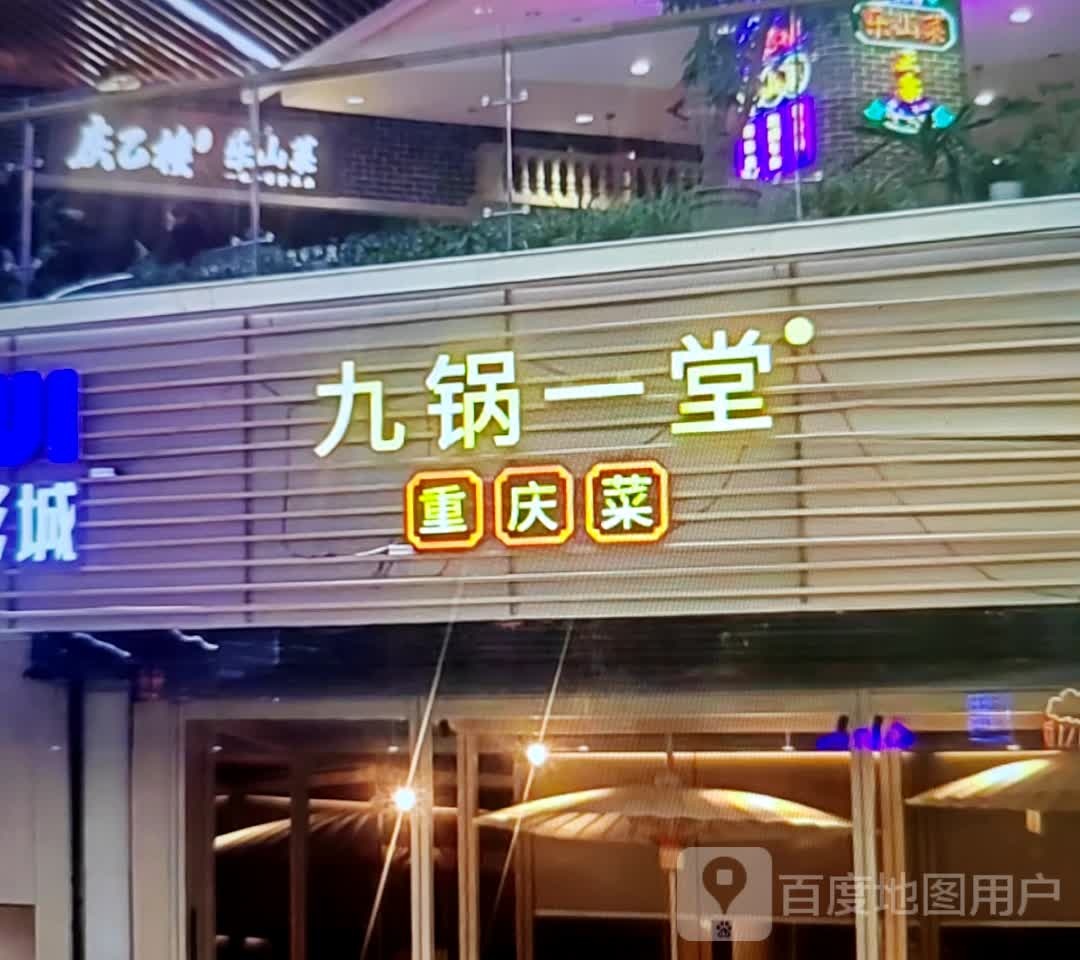 九锅一堂重庆菜
