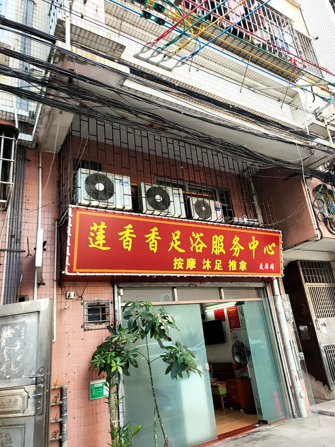 莲香香足浴服务中心