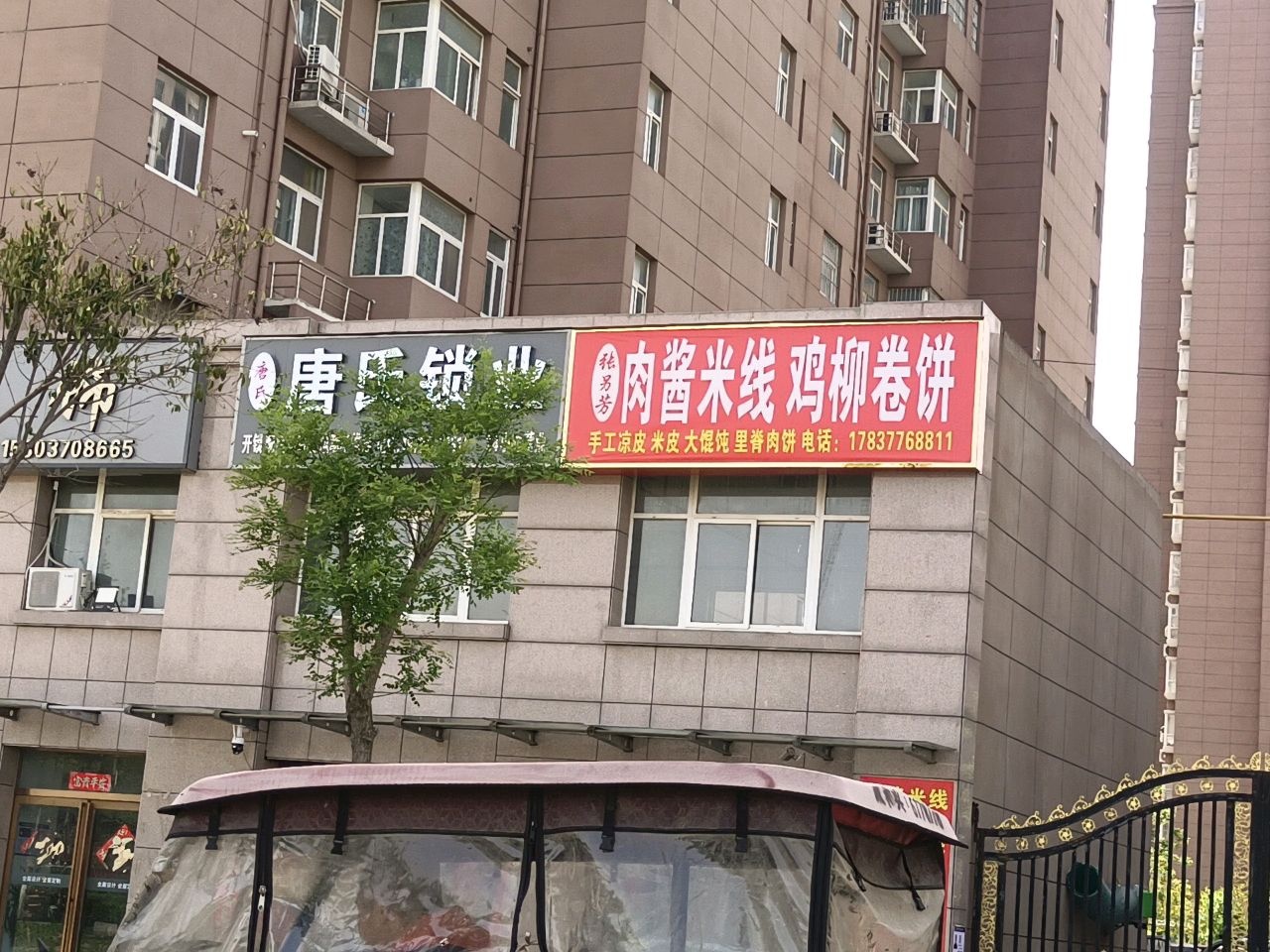 唐氏锁业(景润天城店)