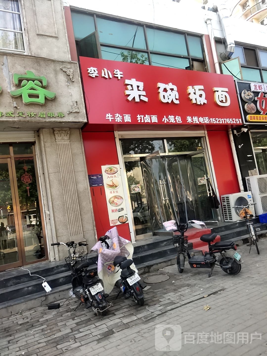 李小牛来碗拌面