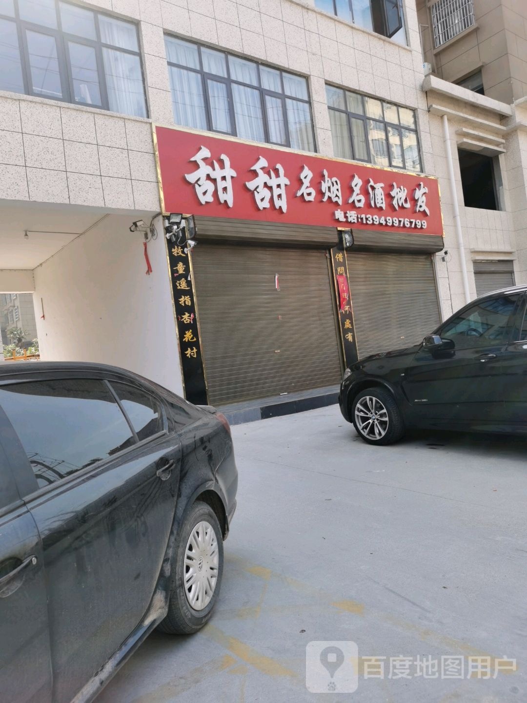 沈丘县槐店回族镇甜甜名烟名酒批发