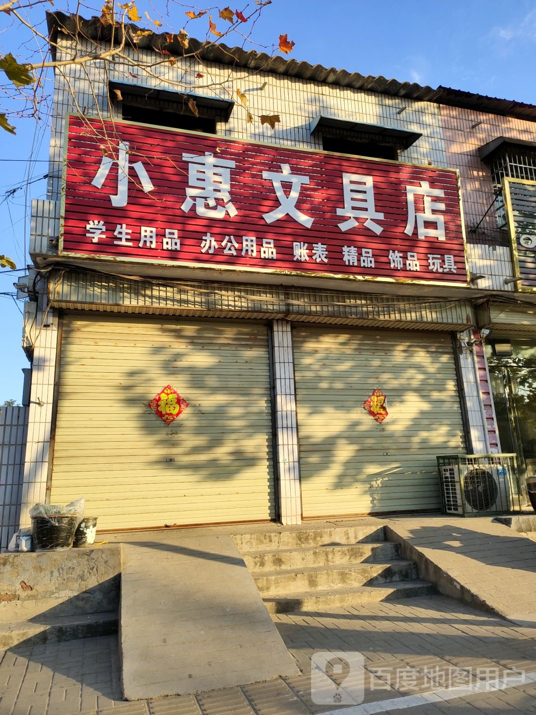 新郑市梨河镇小惠文具店