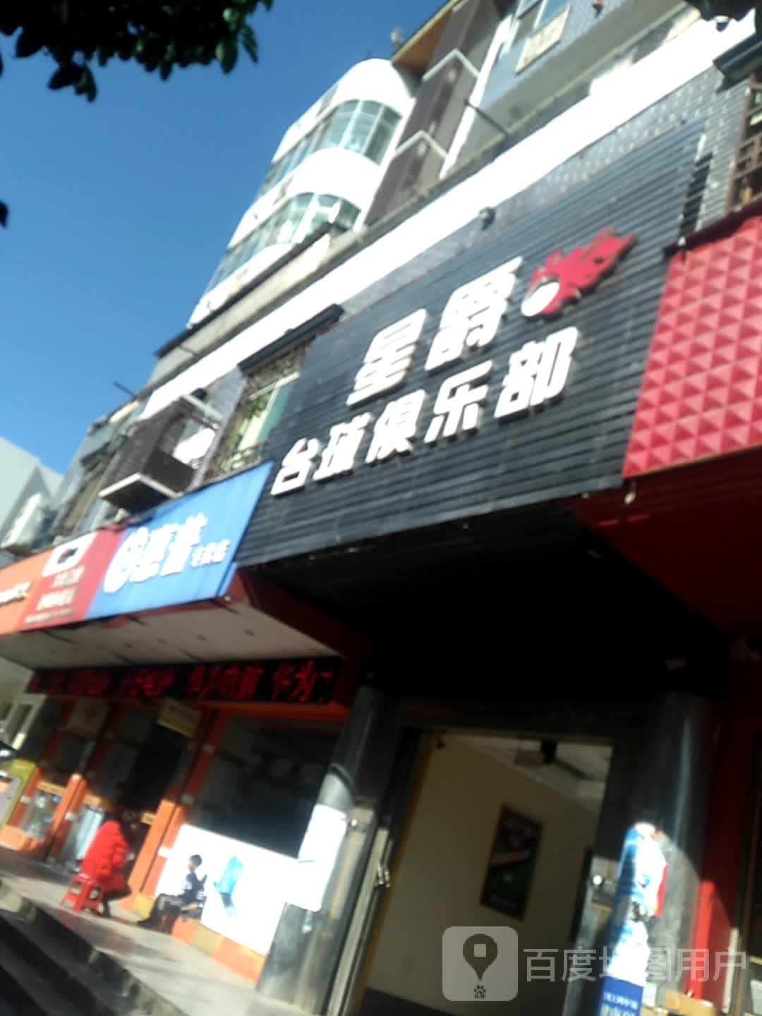 星爵台球俱乐部。(凤凰路店)