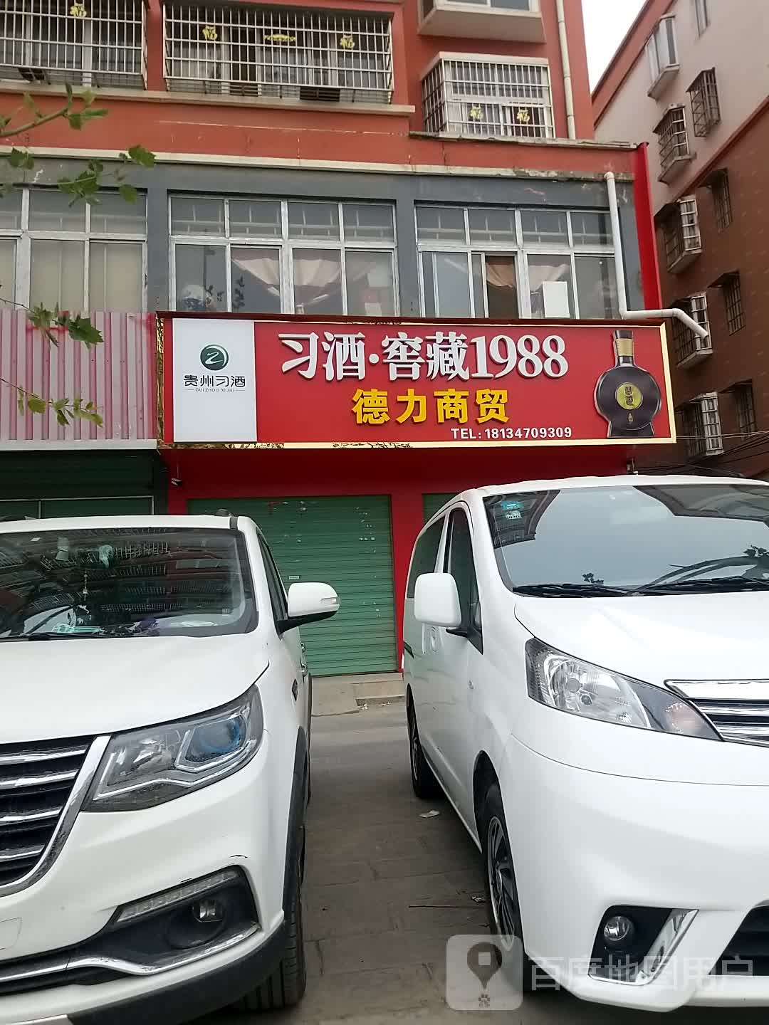 沈丘县槐店回族镇德力商贸