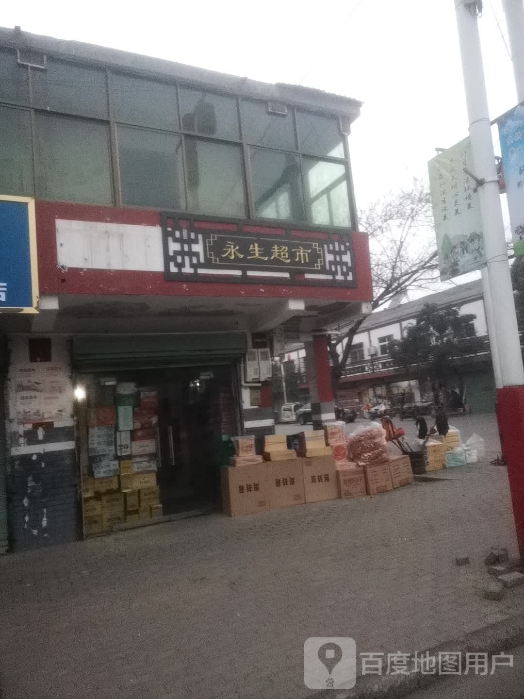 永城市高庄镇永生超市(吕高线店)