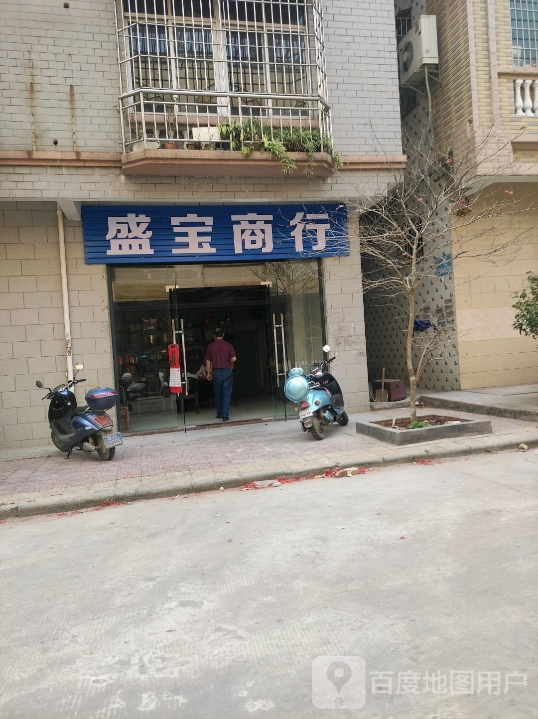 盛宝商行