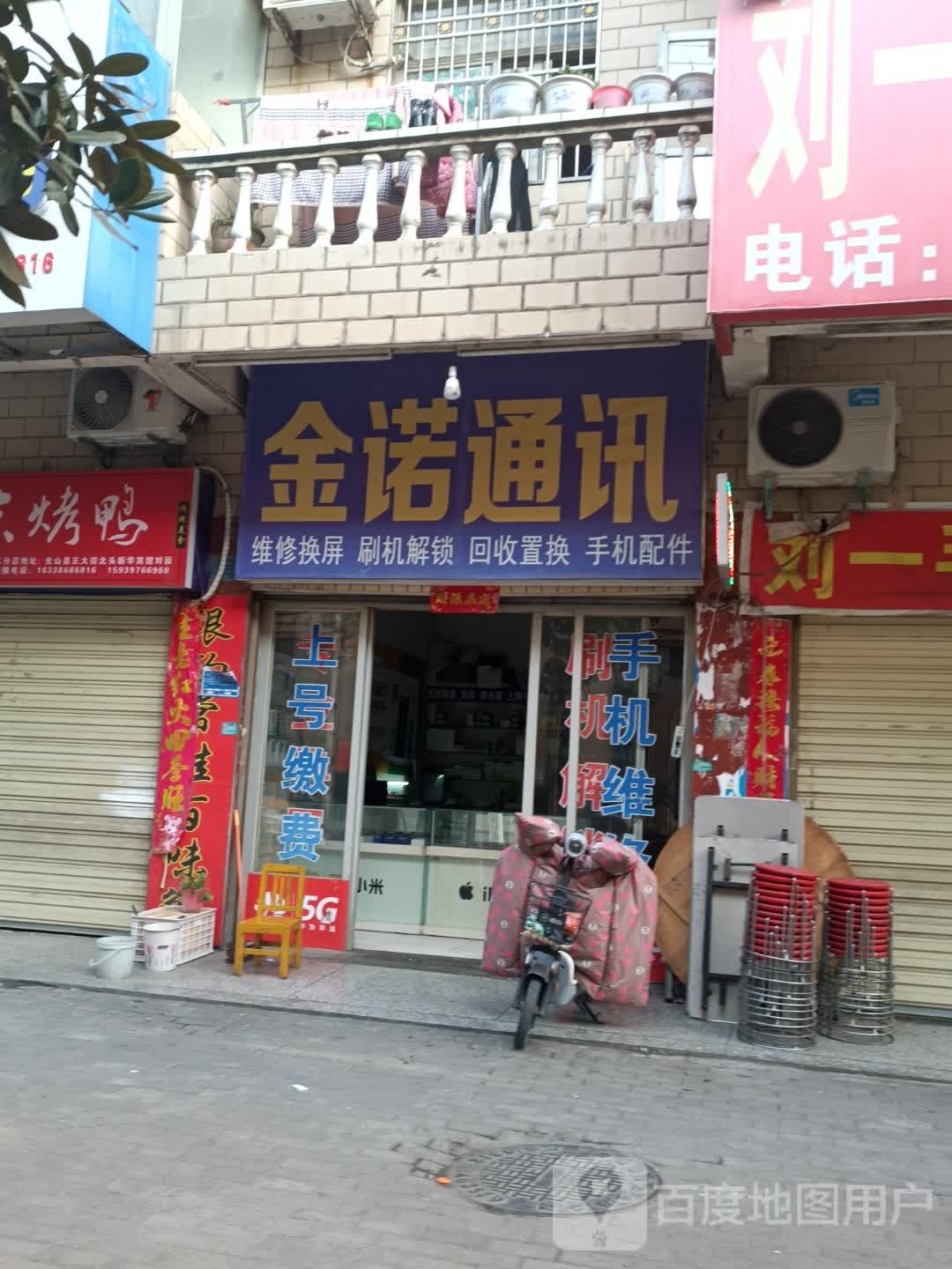 光山县金诺手机数码(正大街店)