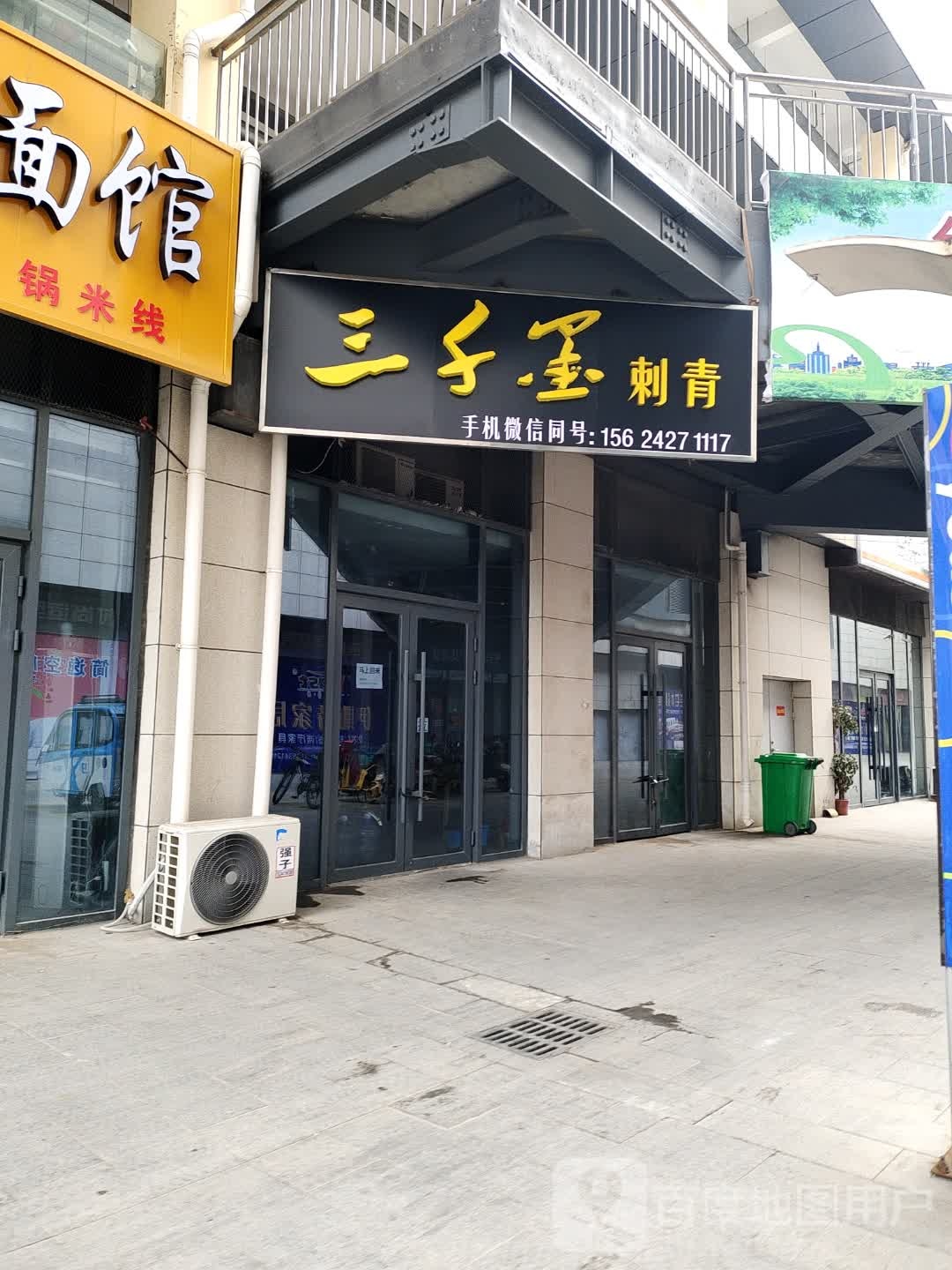 三千墨刺青(陵城银座商城店)