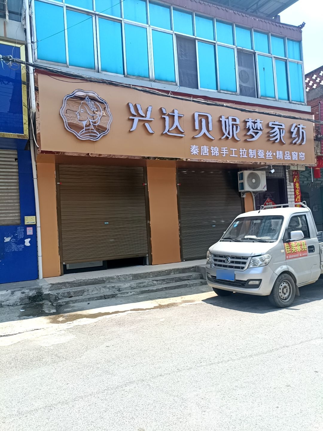 内乡县师岗镇兴达贝妮梦家纺(X029店)