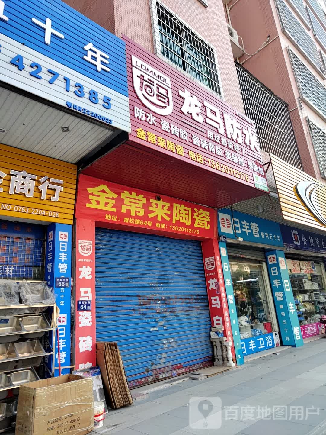 金常来陶瓷(德安居店)