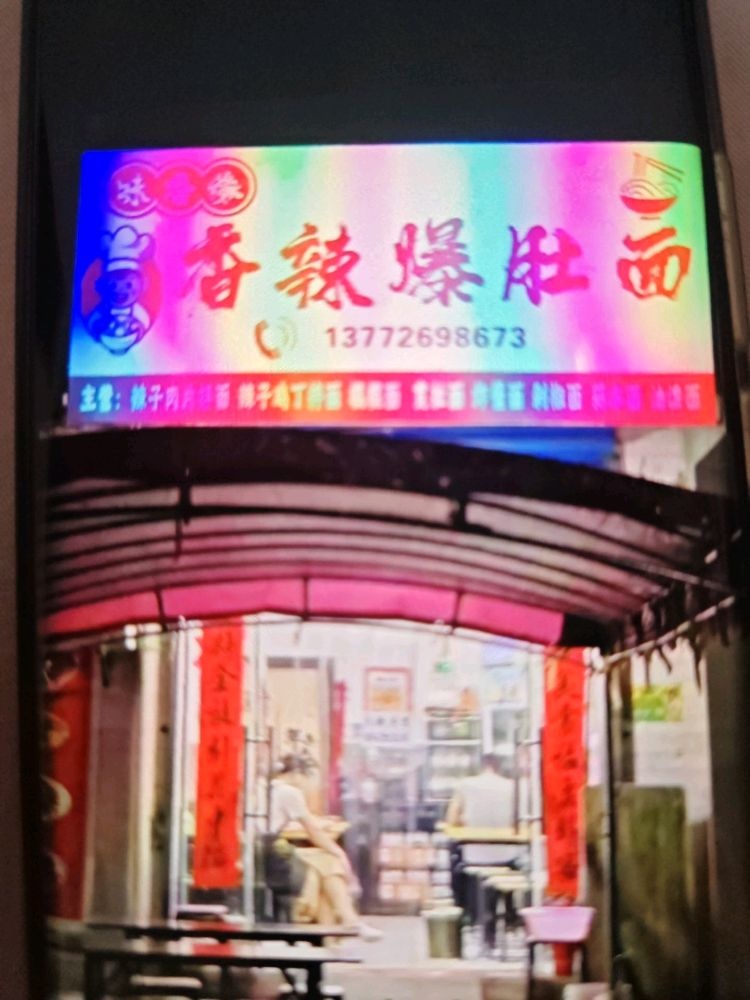 降帐镇香辣爆肚面
