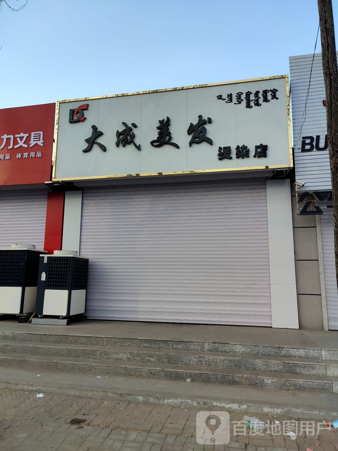 大成美发烫染店