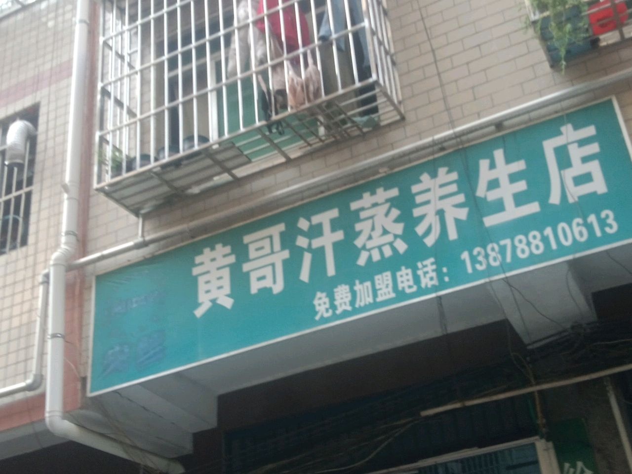 黄哥汗蒸养生店
