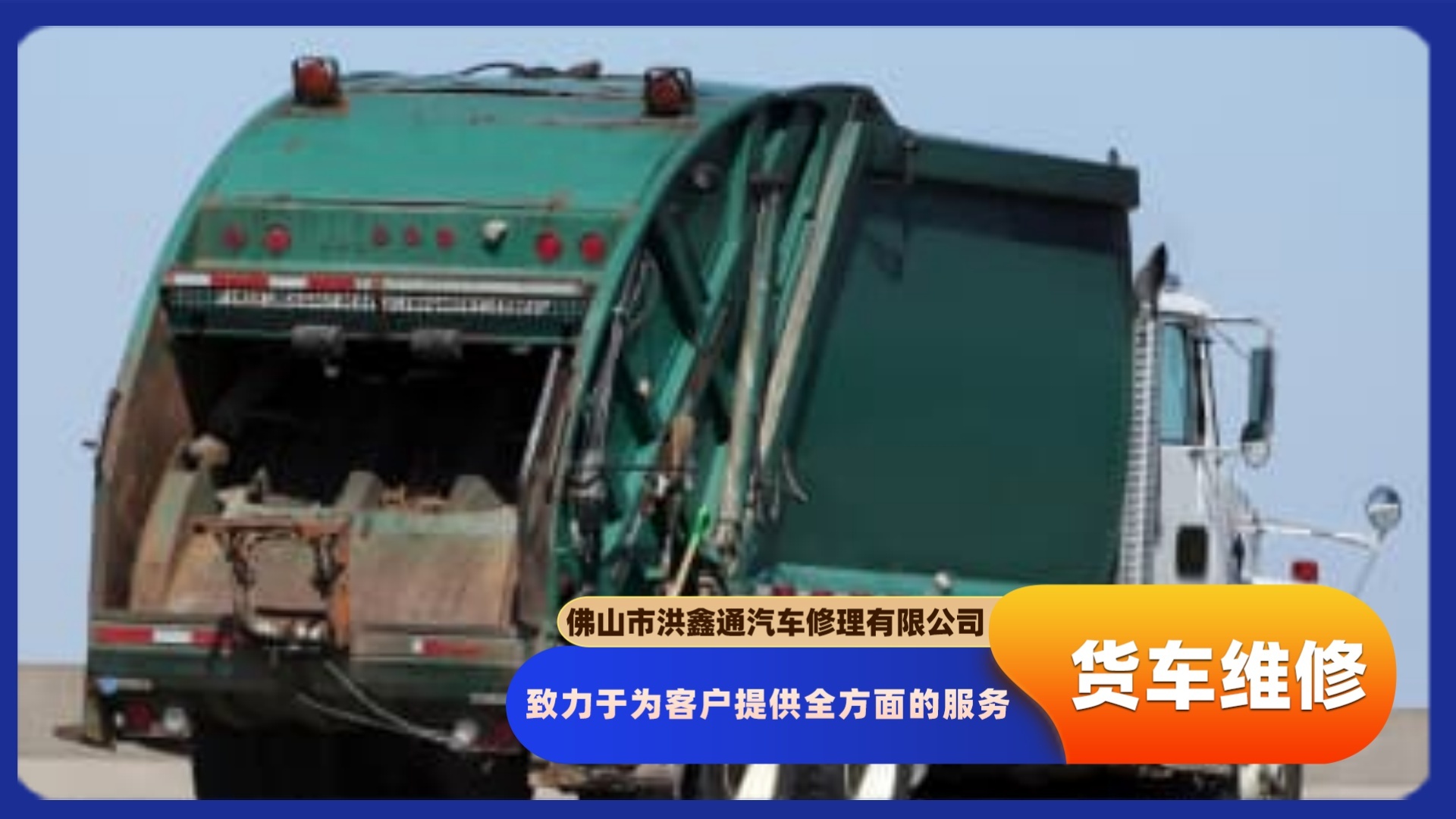佛山市洪鑫通汽车修理有限公司