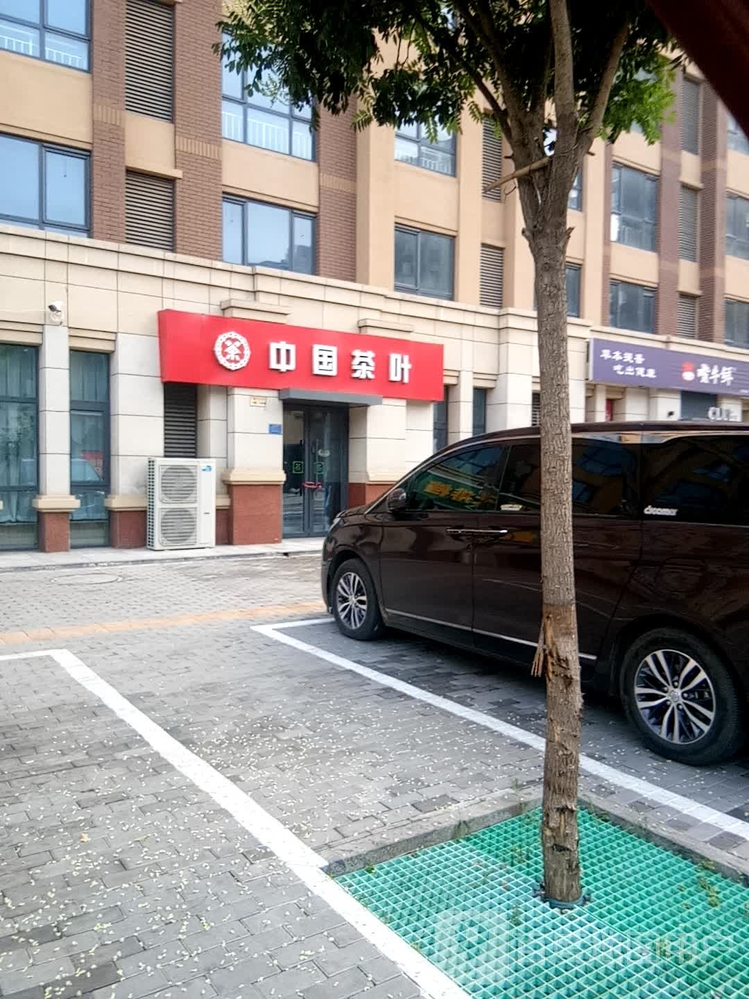 中国茶叶(新兴路店)