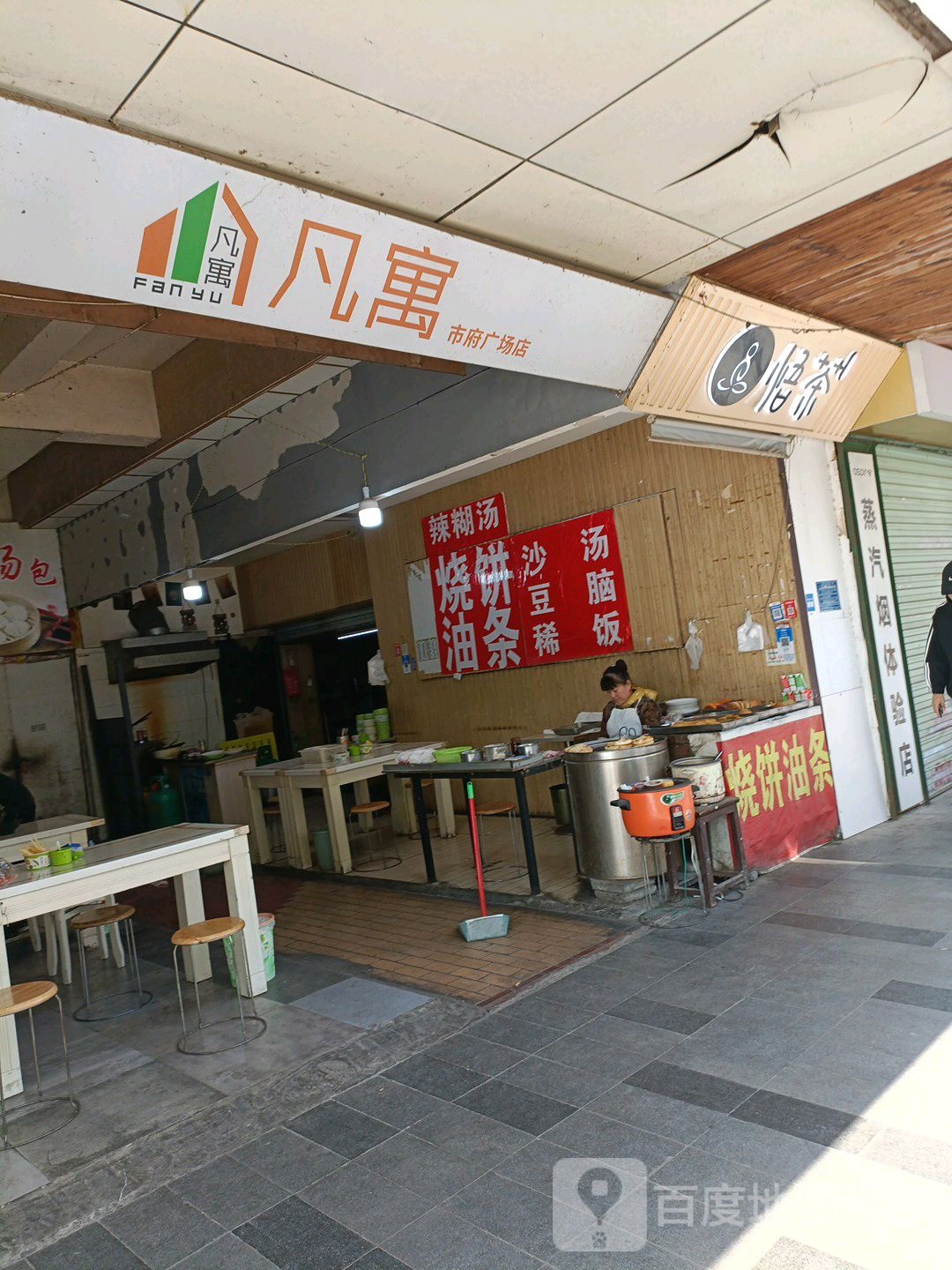 凡yu(市府广场店)