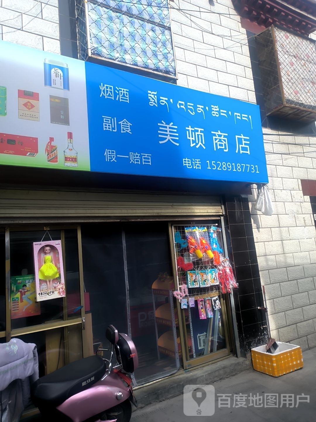 美顿商店。