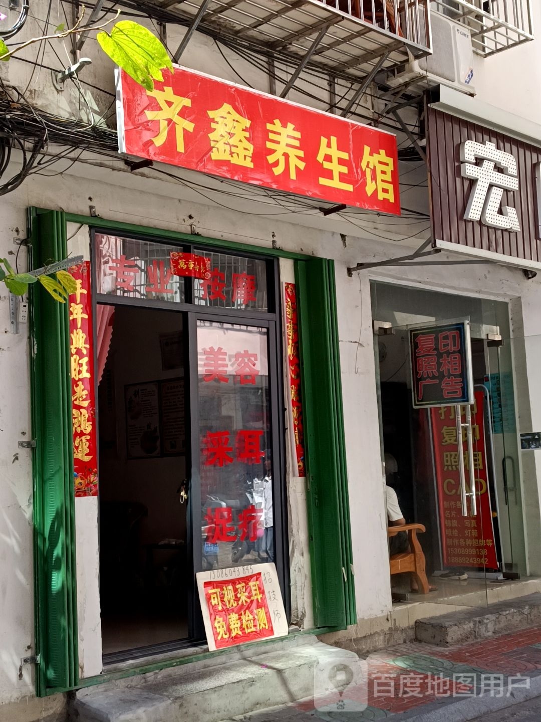 齐鑫养生馆