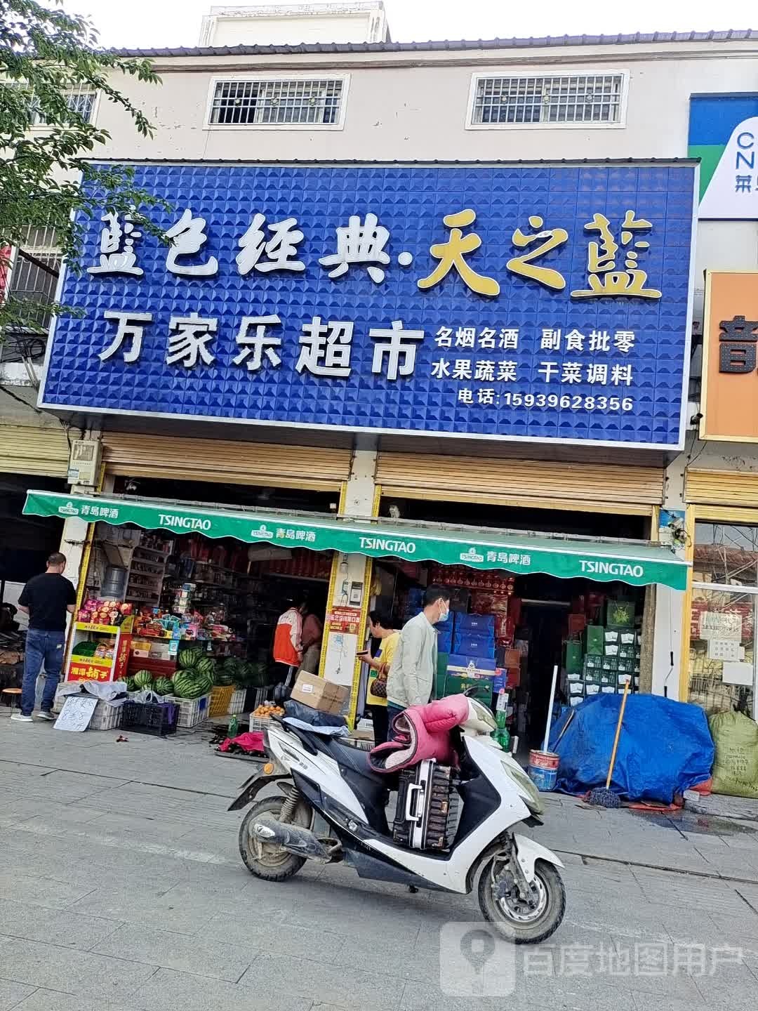 万家乐超市(兰罗线店)