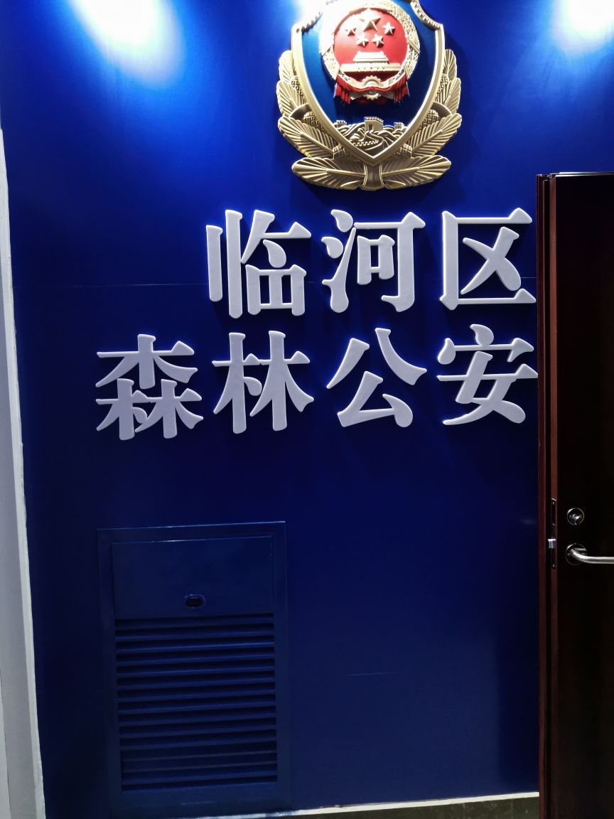 临河区森林公安局