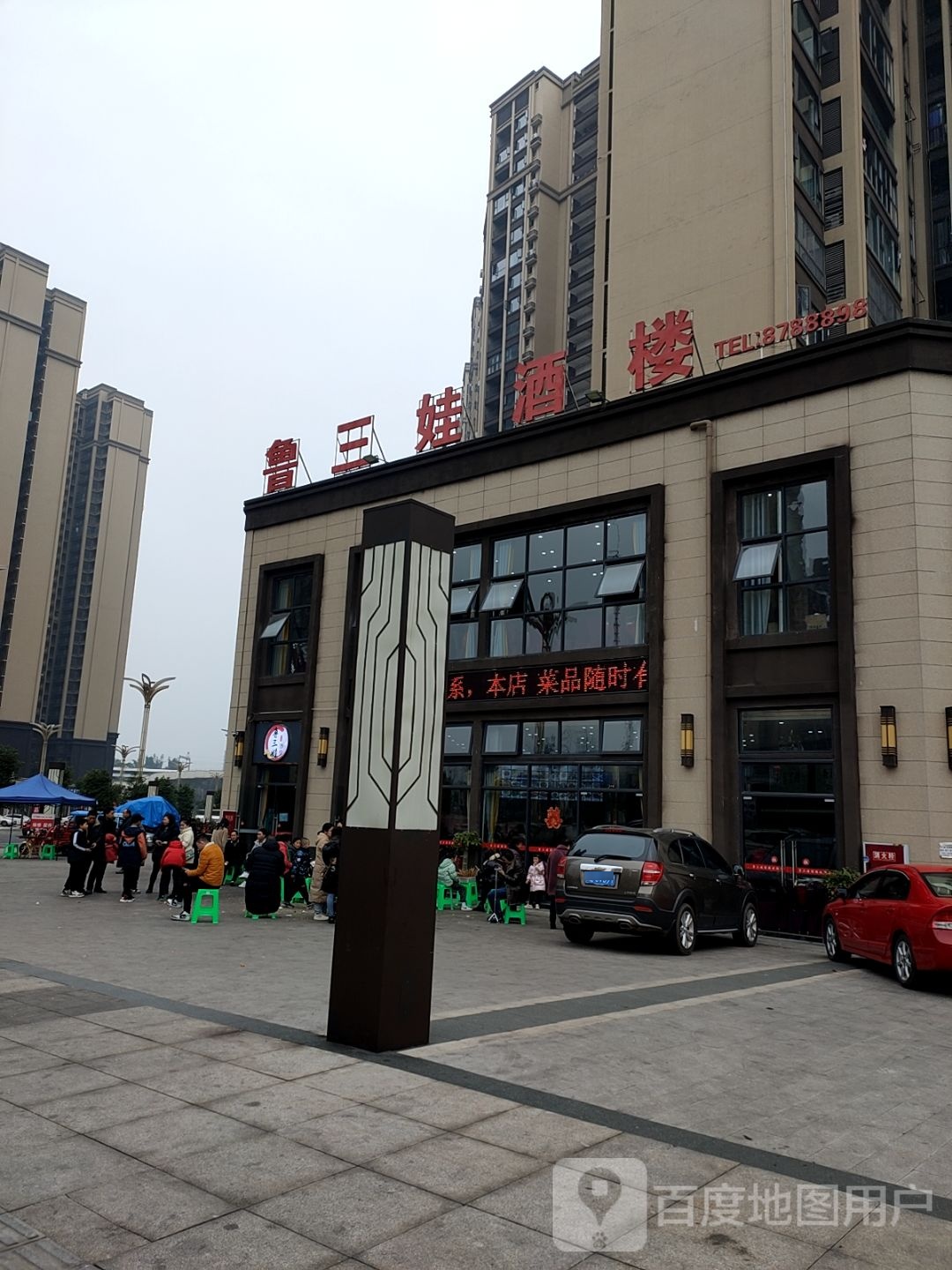 鲁三娃酒楼