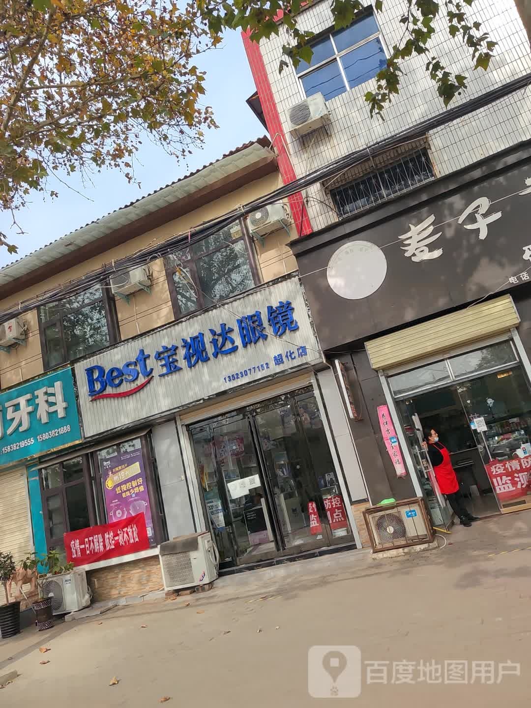 新密市超化镇宝视达眼镜(超化街中段店)