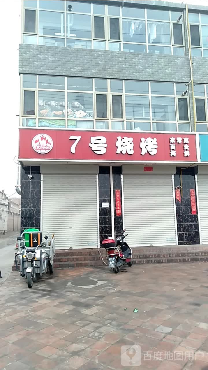 7号烧烤