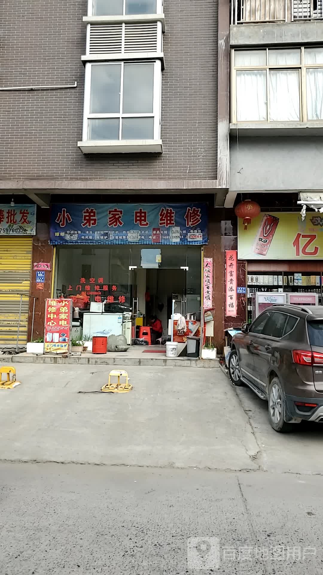小弟家店维修