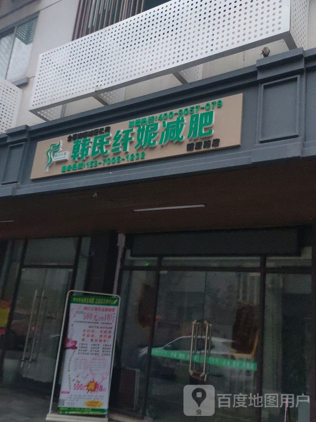 韩式纤妮减肥(卫府里店)