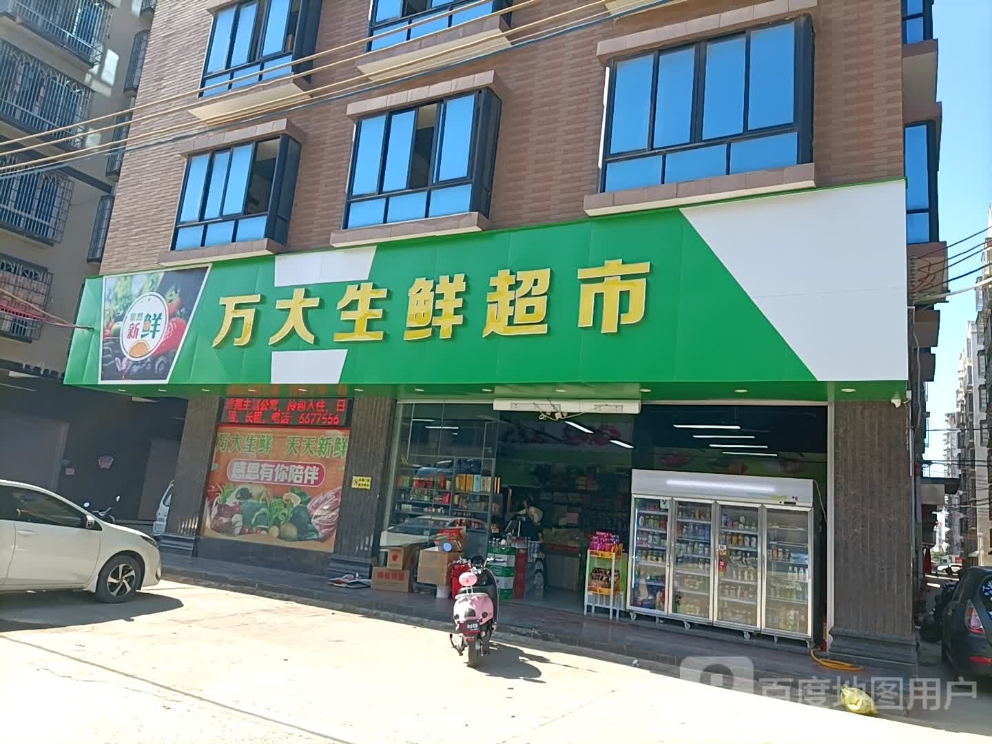 万大生鲜超市