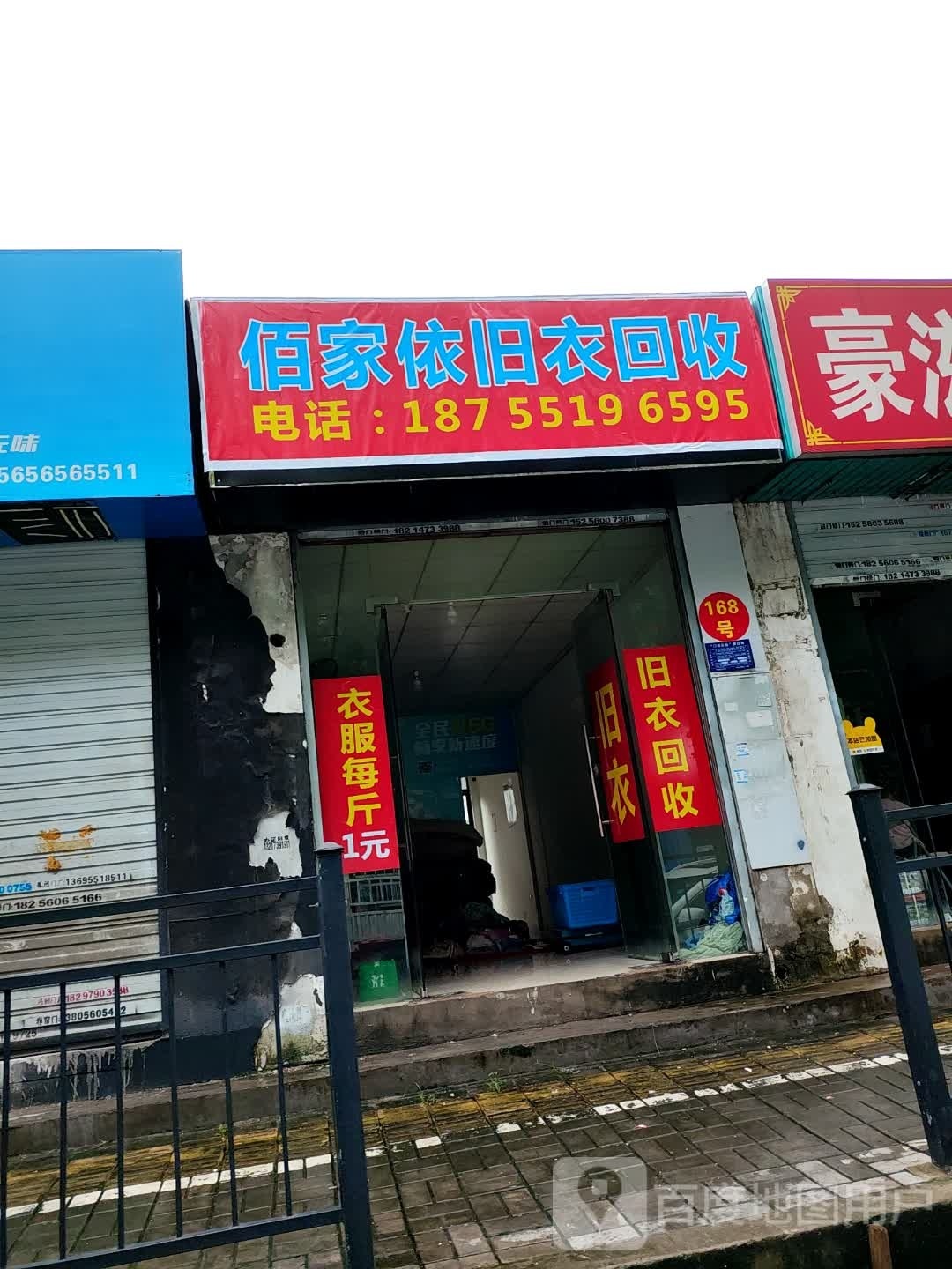 佰家依旧衣回收