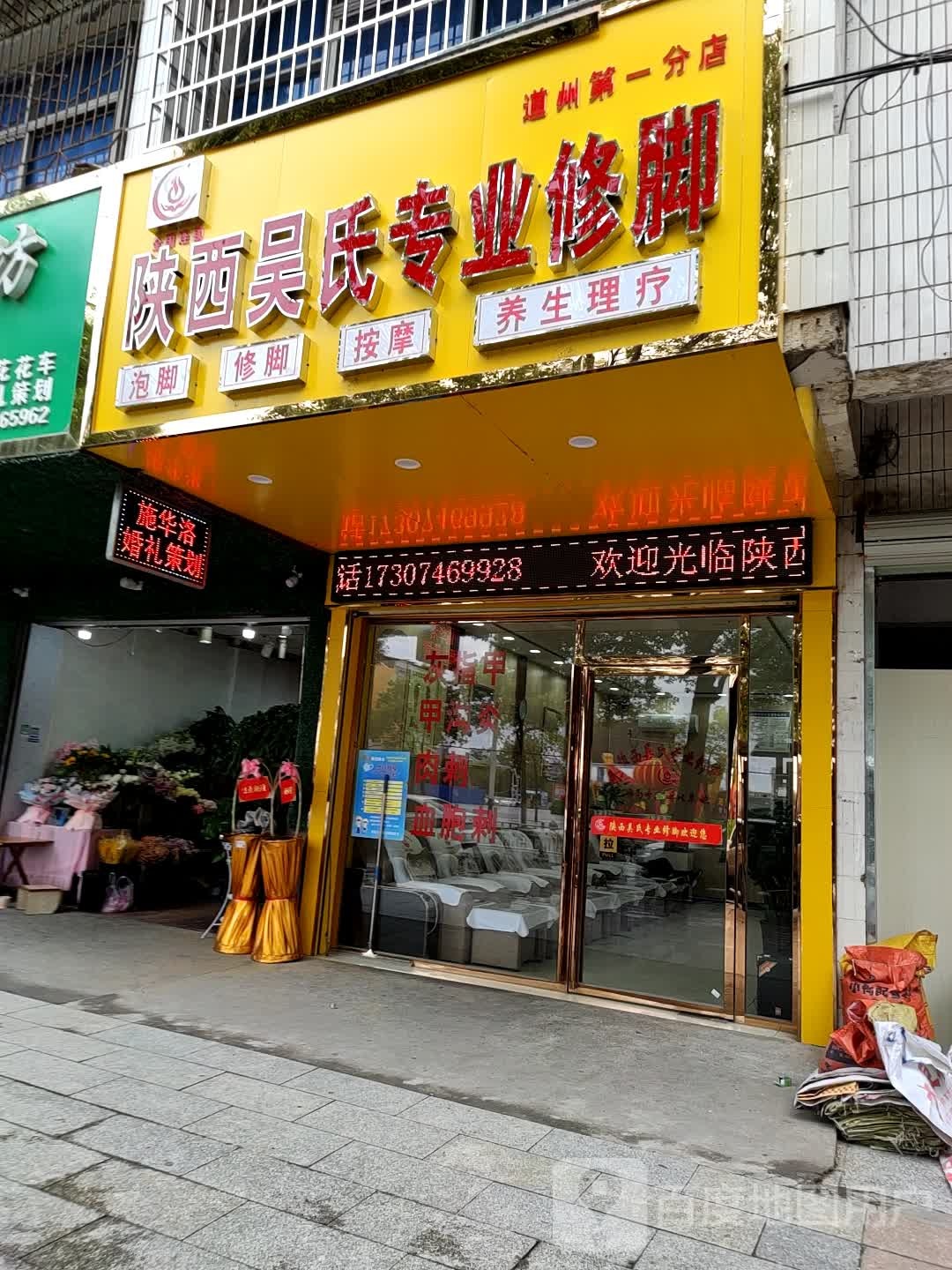 陕西吴氏专业修脚(潇水中路店)