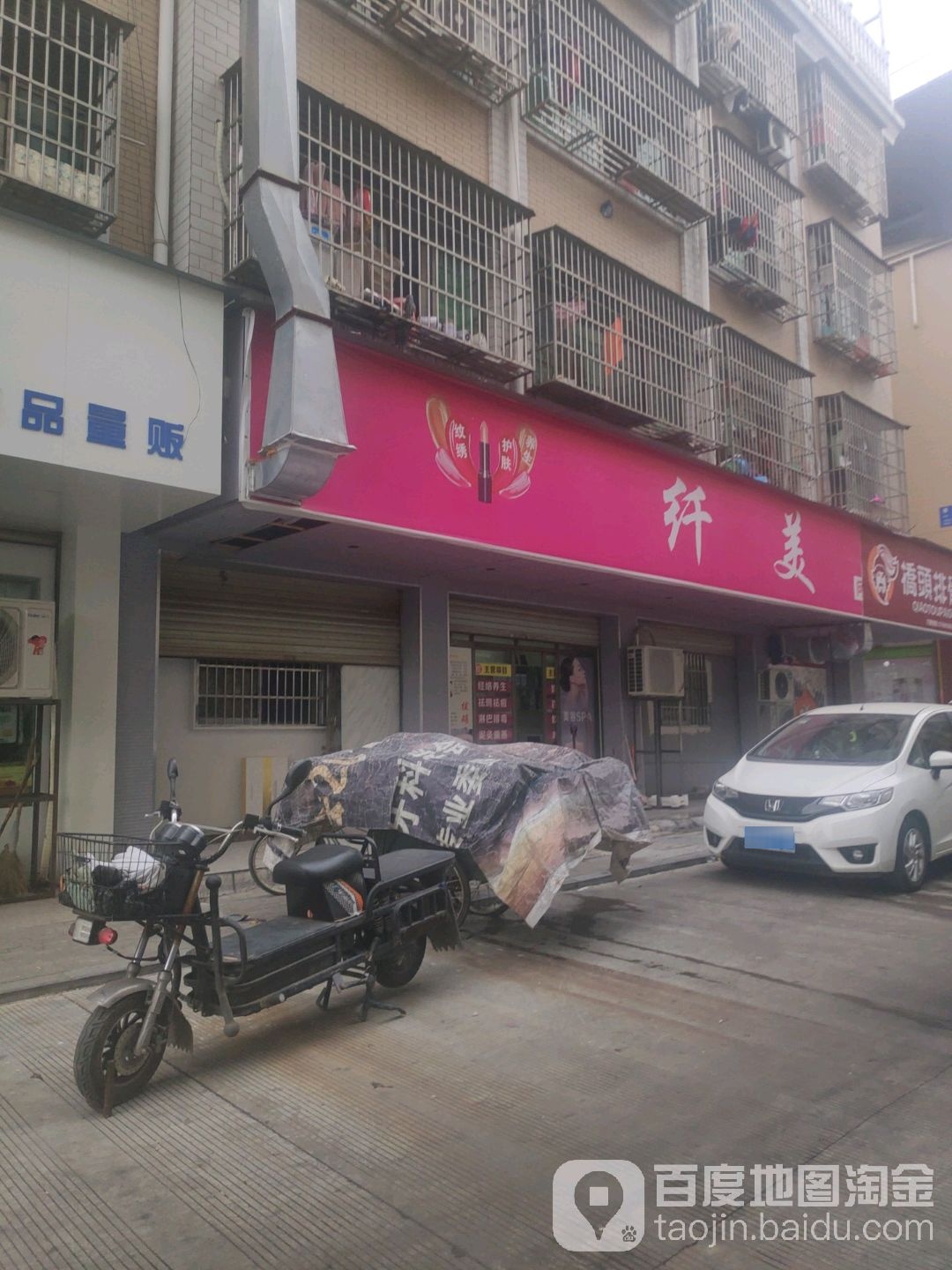 纤美问题性肌肤修复中心(黄杨梅路店)