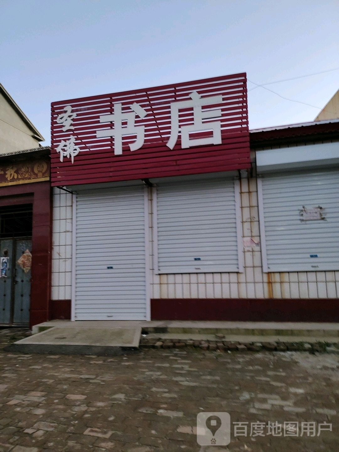 圣弗书店