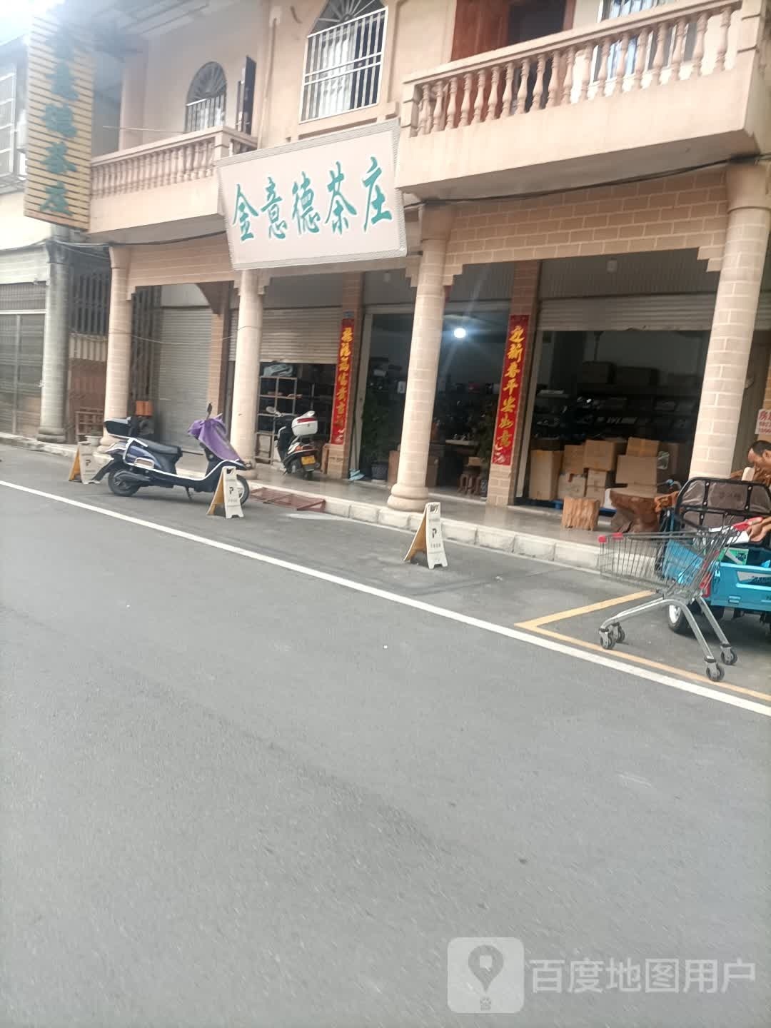 金意德茶庄