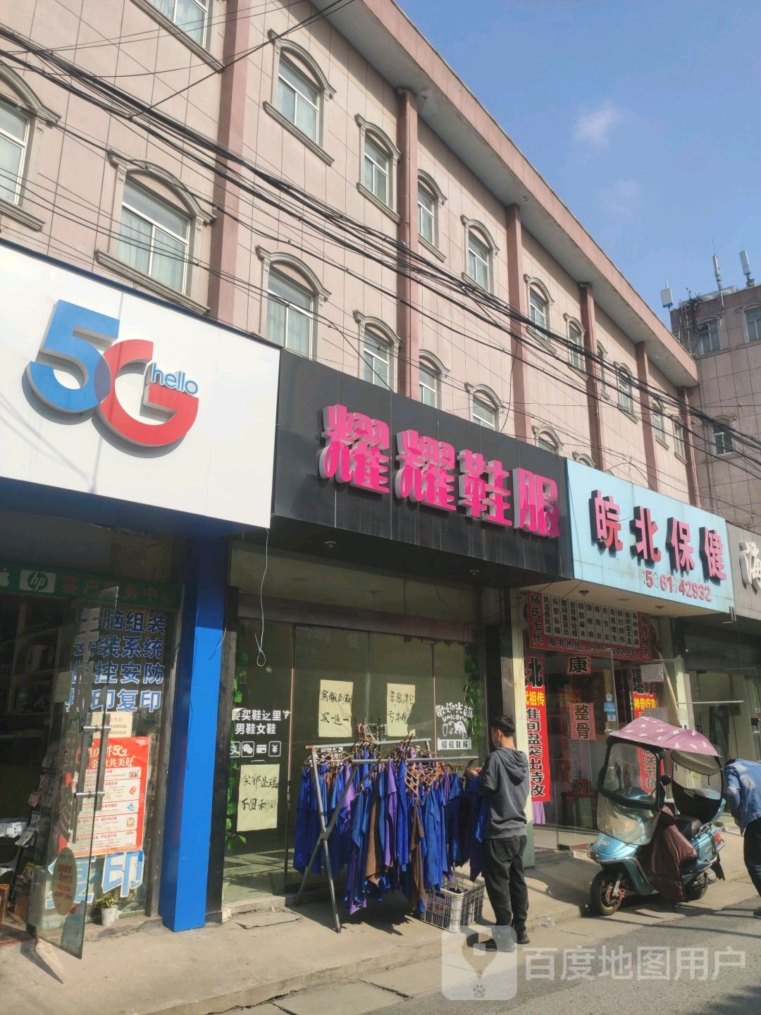 皖北保健