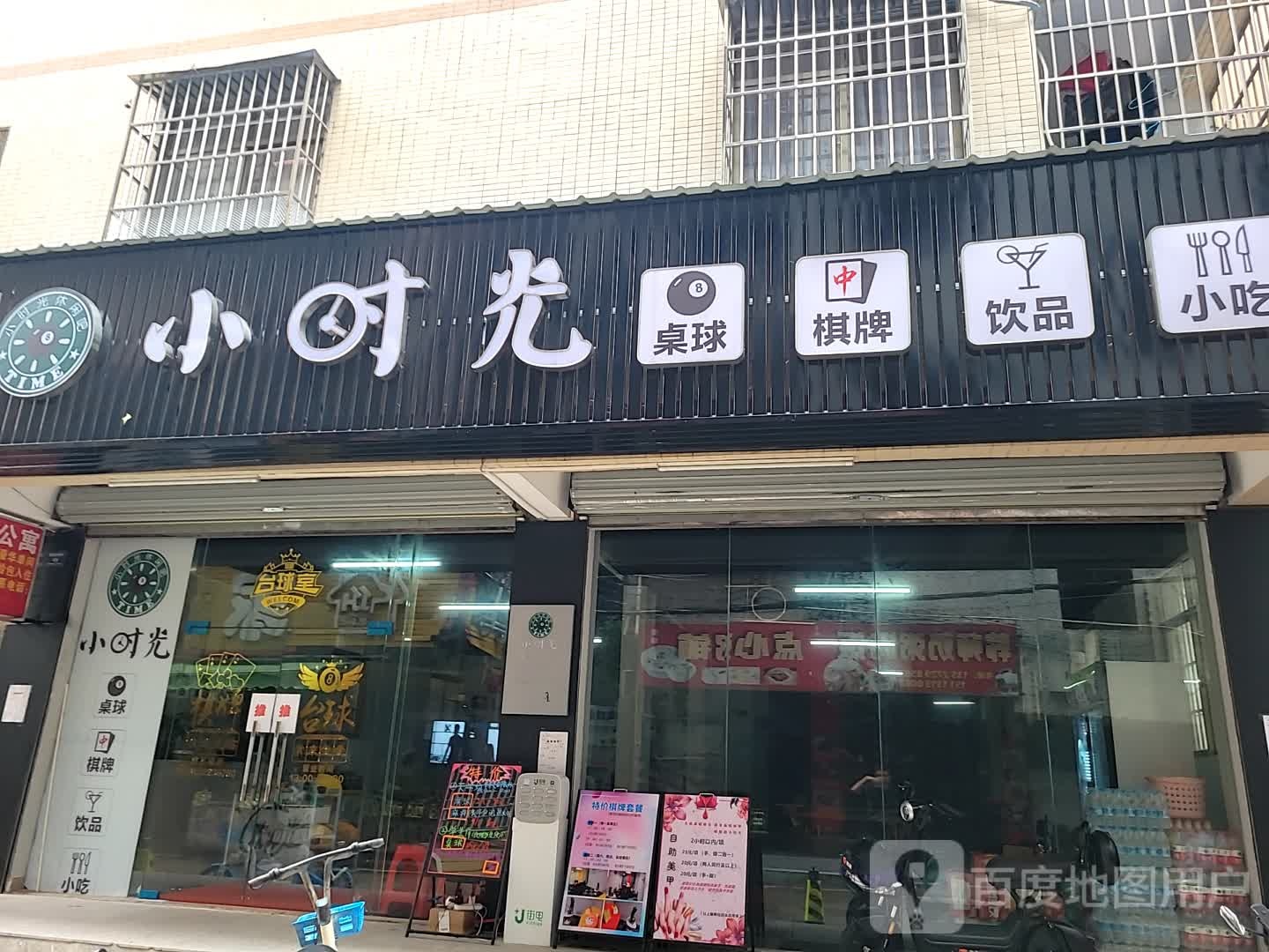 小时光桌球棋牌(映月路店)