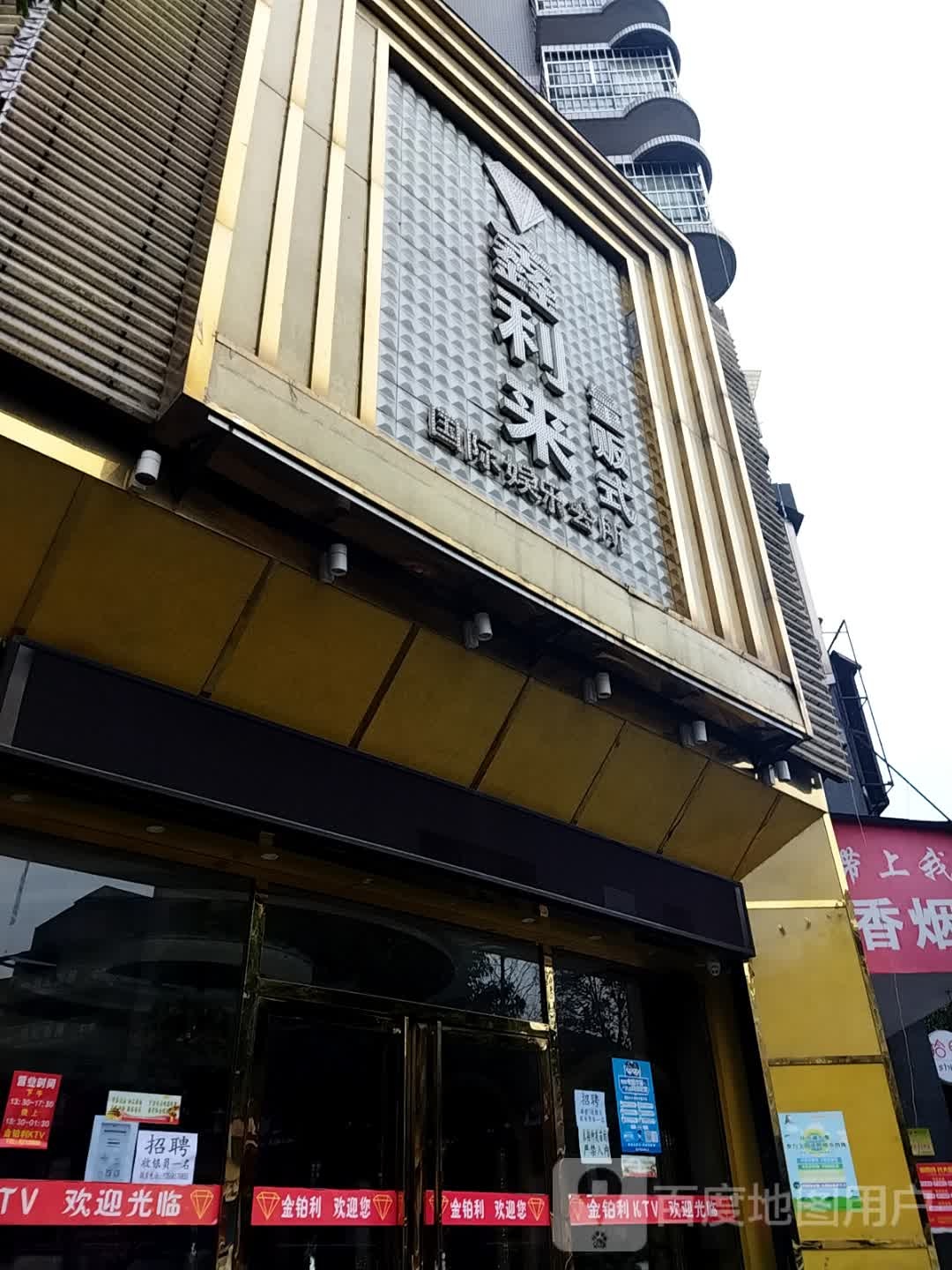 鑫利来量贩世国际娱乐会所
