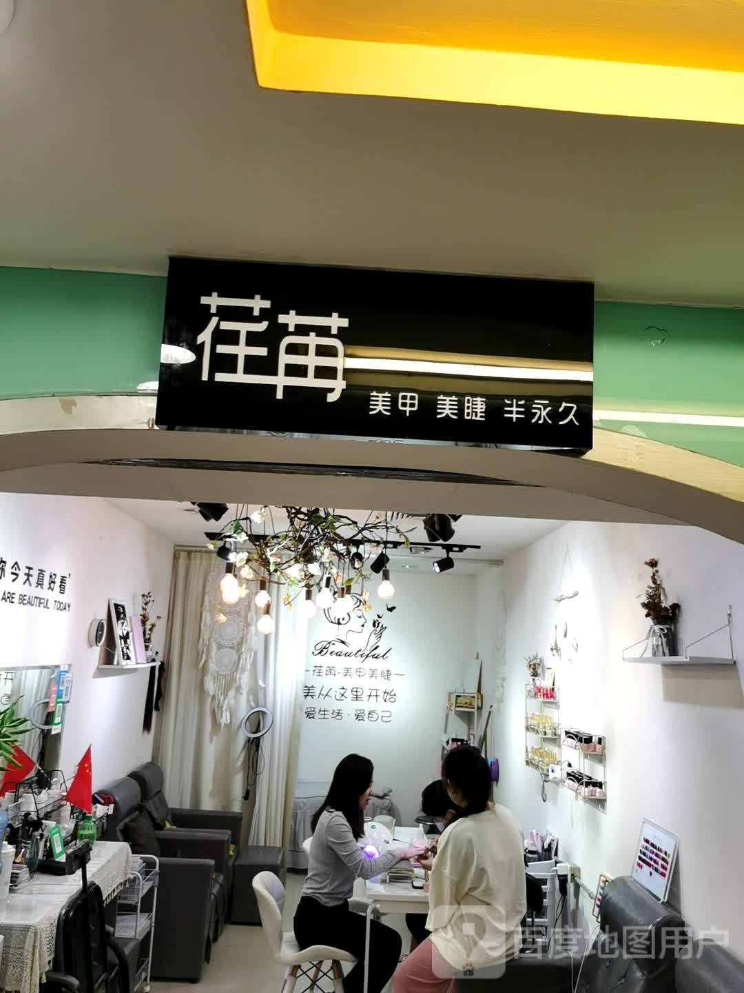 荏苒美甲美睫(地王广场店)