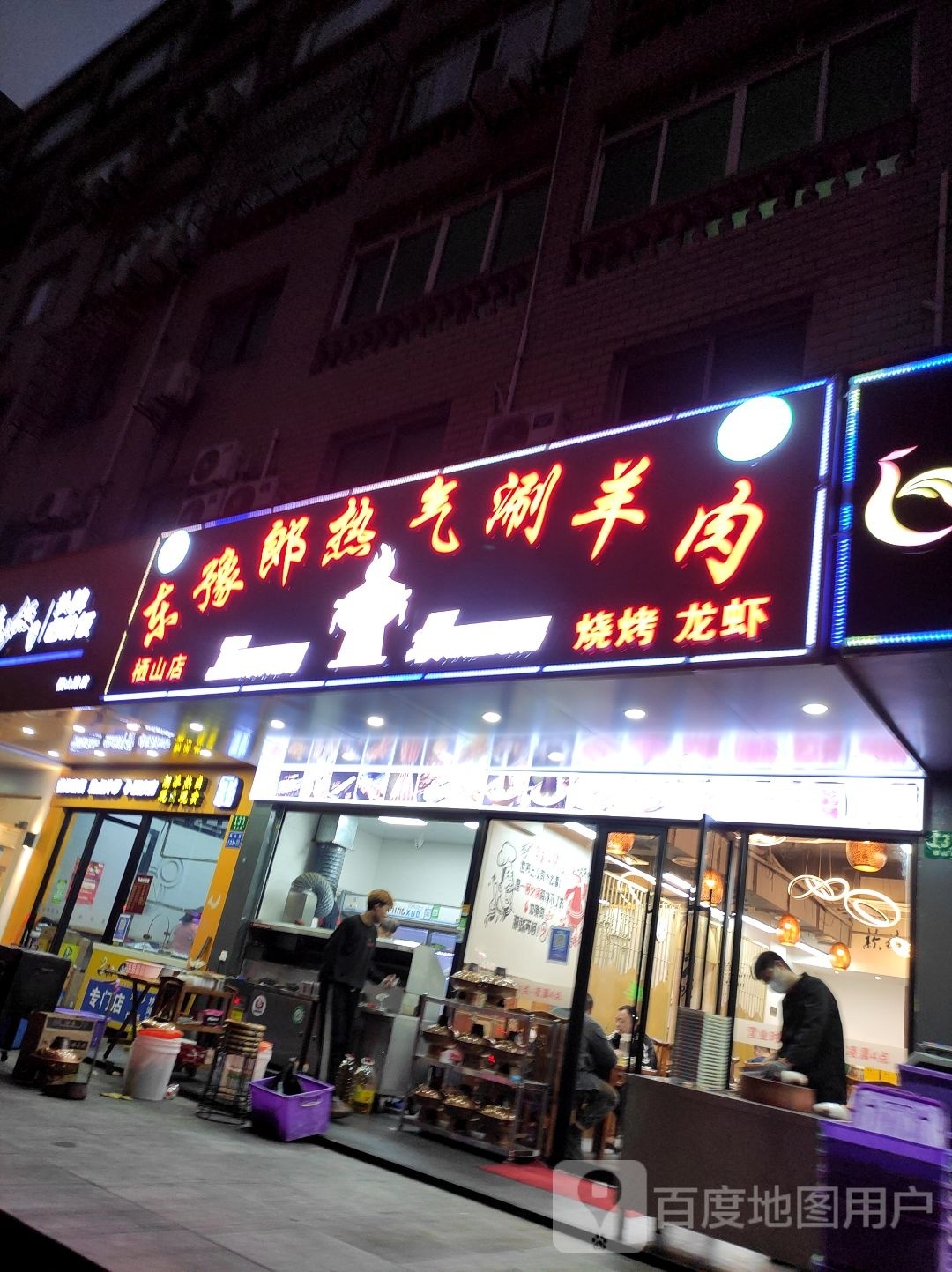 清真东豫郎热气涮羊肉烧烤(栖山店)