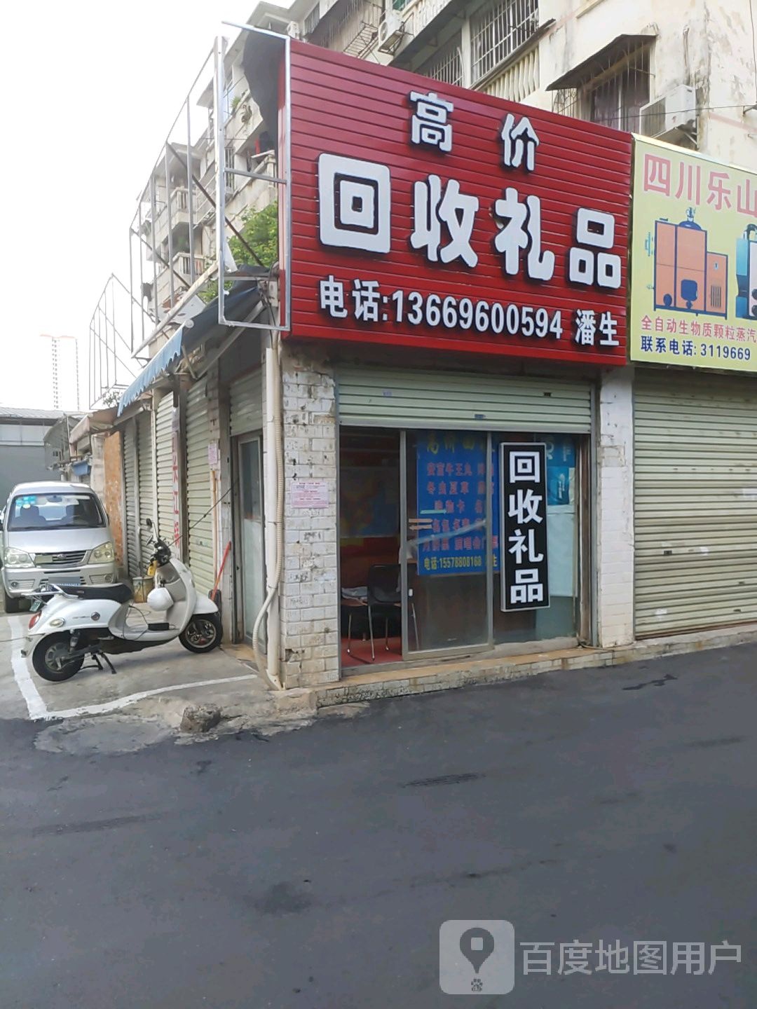 回收礼品(友爱南路店)